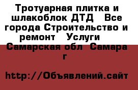 Тротуарная плитка и шлакоблок ДТД - Все города Строительство и ремонт » Услуги   . Самарская обл.,Самара г.